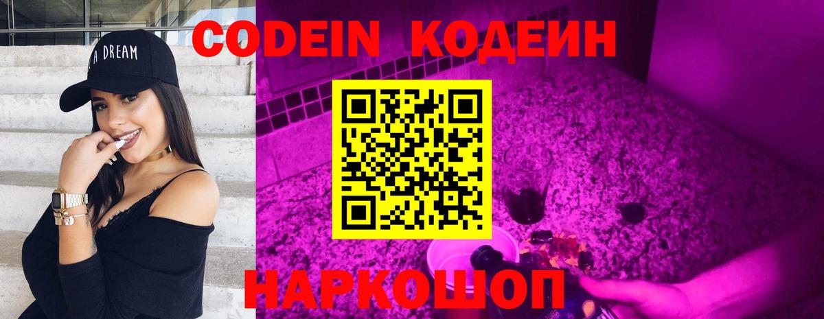 Кодеин Purple Drank  Codein напиток Lean (лин)  Вход с VPN  Тосно 